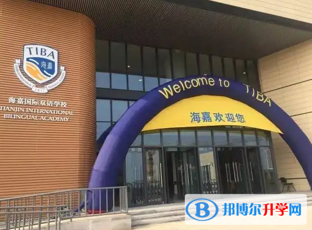 海嘉國際雙語學校天津校區(qū)2023年課程體系