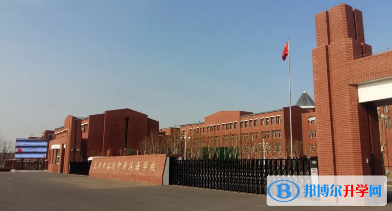 天津實驗中學國際部2023年入學條件