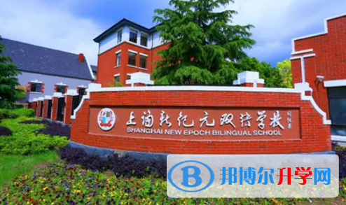 上海新紀(jì)元雙語(yǔ)學(xué)校2022年11月27日校園開放日免費(fèi)預(yù)約