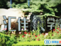 北京私立匯佳學(xué)校2022年12月校園開(kāi)放日免費(fèi)預(yù)約
