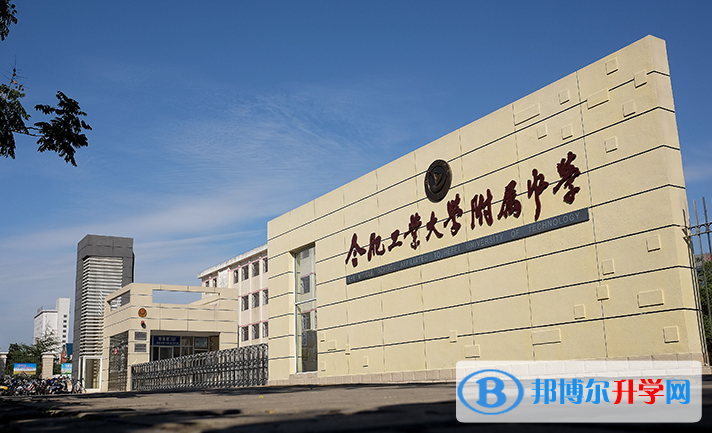 肥工業大學附屬中學2023年招生辦聯系電話 