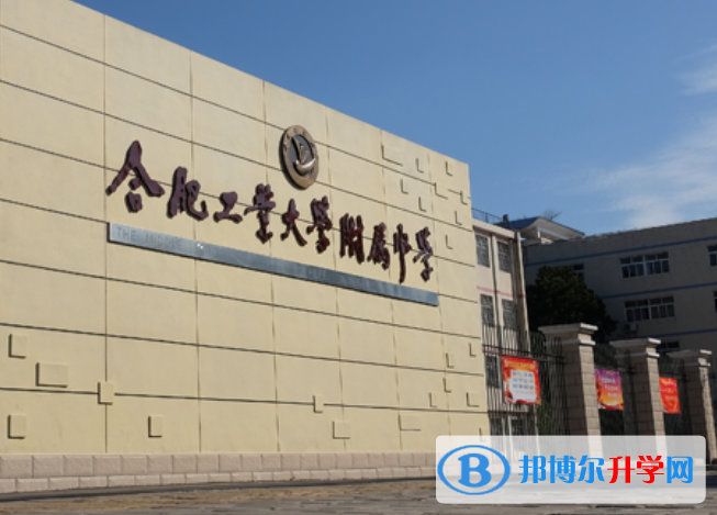 合肥工業大學附屬中學2023年怎么樣、好不好