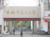 合肥第三中學(xué)2025年招生簡(jiǎn)章