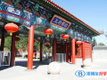 北京王府學(xué)校2022年12月校園開放日免費預(yù)約