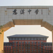 浙江省慈溪中學