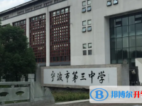 寧波市第三中學(xué)2025年招生簡(jiǎn)章