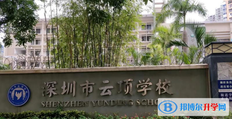 深圳市云頂學校2022年12月3日校園開放日免費預約