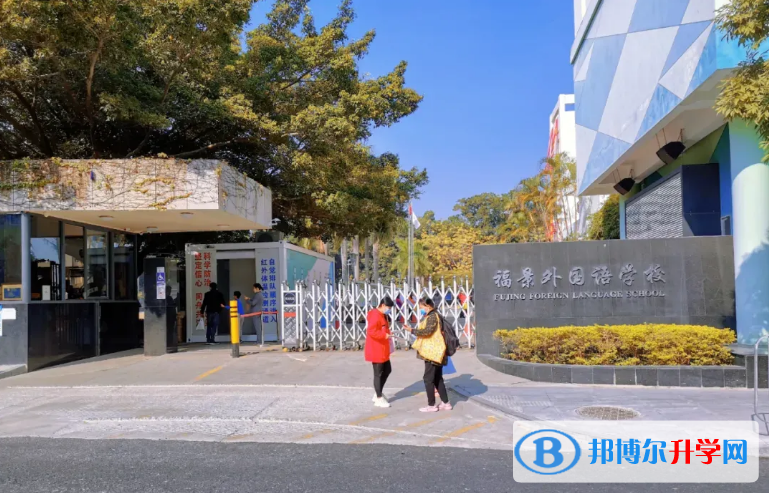 深圳市福景外國語學校2022年12月3日校園開放日免費預約