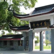 奉化市武嶺中學