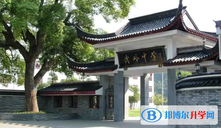 奉化市武嶺中學1