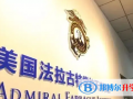美國法拉古特學校天津校區2023年錄取分數線