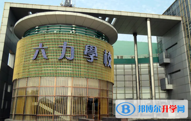 六力國際學校2023年錄取分數線