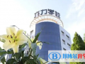 六力國際學校怎么樣