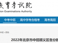 北京中招順義區2022分數段人數