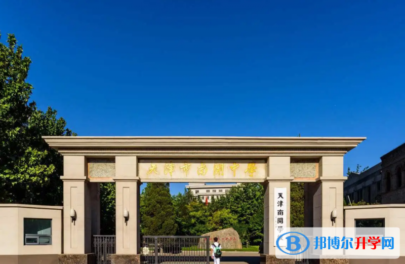 天津南開中學國際部2023年學費標準