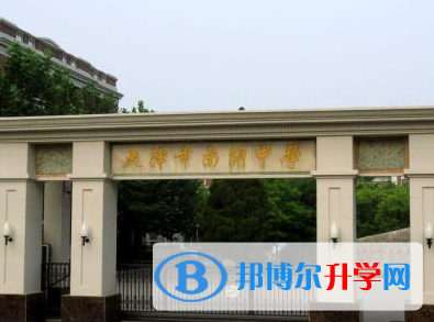 天津南開中學國際部2023年學費標準