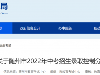 隨州市高中2022錄取分?jǐn)?shù)線