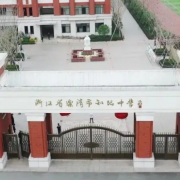 樂清市知臨中學(xué)