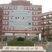 浙江省溫州市第二中學