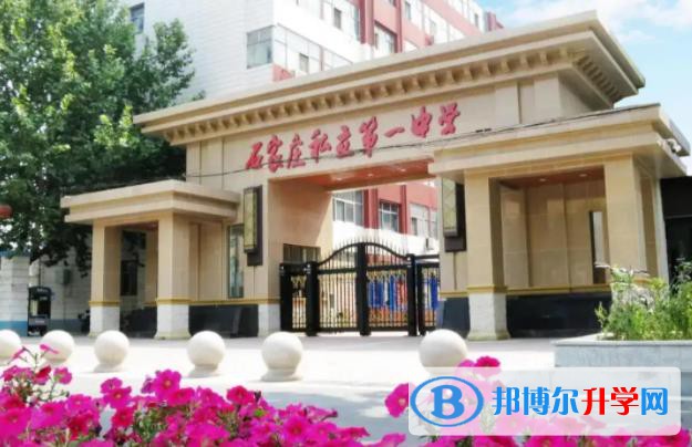 石家莊私立第一中學2023年招生政策