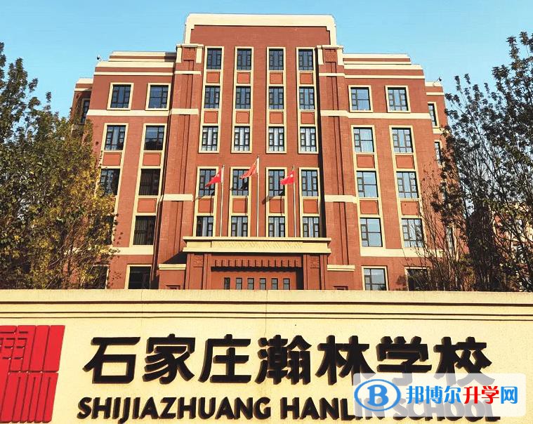 石家莊瀚林學校2023年招生政策