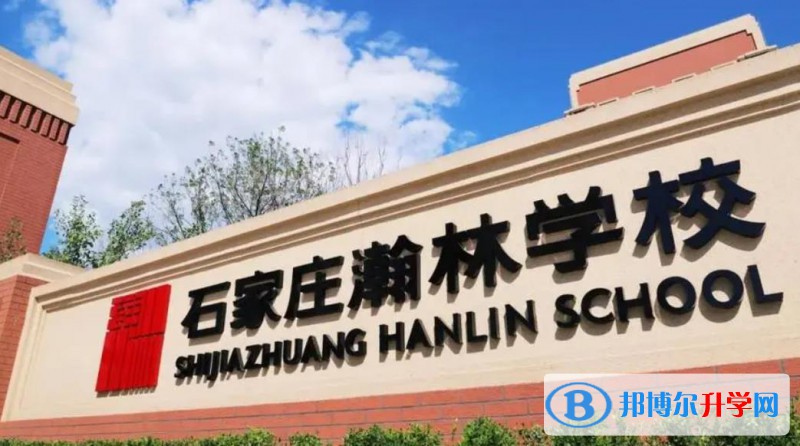 石家莊瀚林學校2023年入學條件