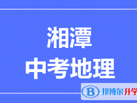 2025湘潭中考地理滿分是多少？