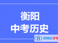 2025衡陽市中考?xì)v史滿分是多少？