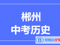 2025郴州市中考歷史滿分是多少？