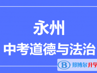 2025永州市中考道德與法制滿分是多少？