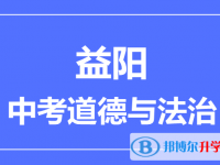 2025益陽市中考道德與法制滿分是多少？