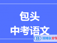 2025包頭中考語文滿分是多少？