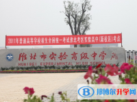 安徽淮北實(shí)驗(yàn)高級(jí)中學(xué)2025年招生簡(jiǎn)章