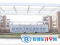 揚(yáng)州江都國(guó)際學(xué)校2023年課程體系