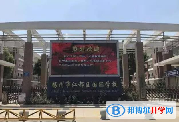 揚州江都國際學(xué)校2023年錄取分?jǐn)?shù)線