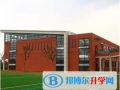 蘇州伊頓國際學校靠譜嗎