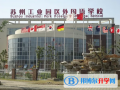 蘇州工業園區外國語學校2023年學費標準