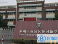 蘇州工業園區外國語學?？孔V嗎