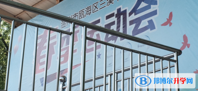 溫州市甌海區三溪中學