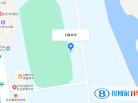 樂(lè)清市白象中學(xué)地址在哪里