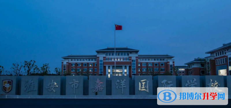 淮安嘉洋國際學(xué)校2023年學(xué)費(fèi)標(biāo)準(zhǔn)
