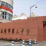 樂清市第三中學