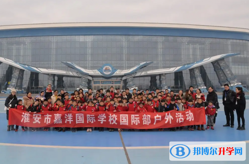  淮安嘉洋國際學校怎么樣