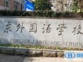 南京外國語學校國際部2023年錄取分數線