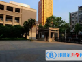 南京第三高級中學國際部靠譜嗎
