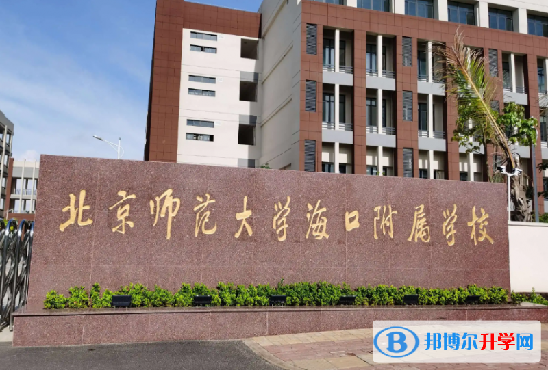 北京師范大學海口附屬學校2022高一自主招生