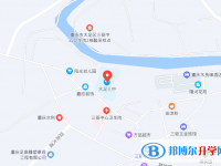 重慶市大足第三中學(xué)校地址在哪里