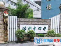 溫州市第十四中學(xué)2025年招生辦聯(lián)系電話