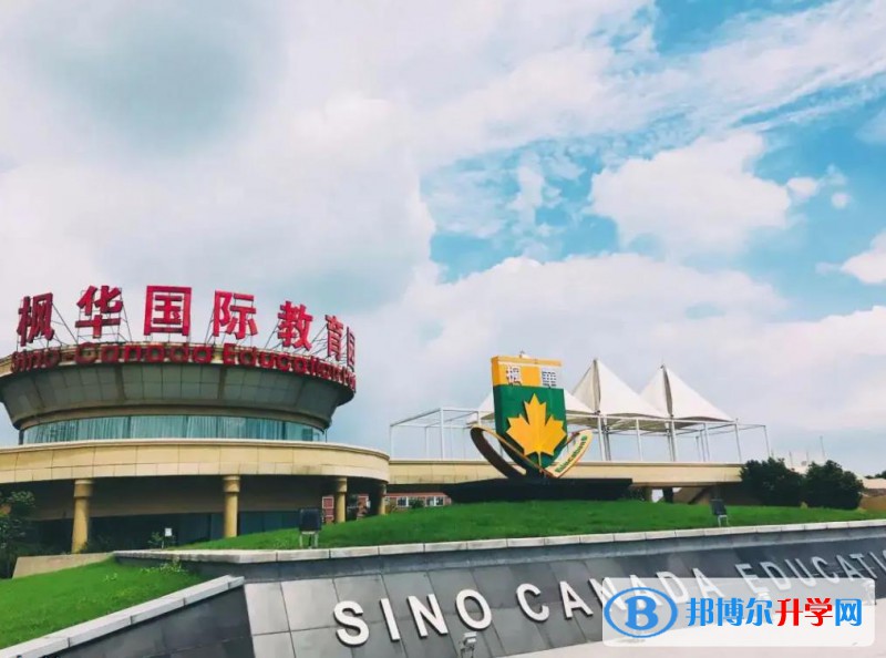 中加楓華國際學(xué)校怎么樣