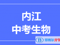 2025內江市中考生物滿分是多少？